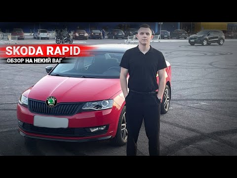 Видео: ШКОДА РАПИД даст всем на... Обзор на некий ВАГ