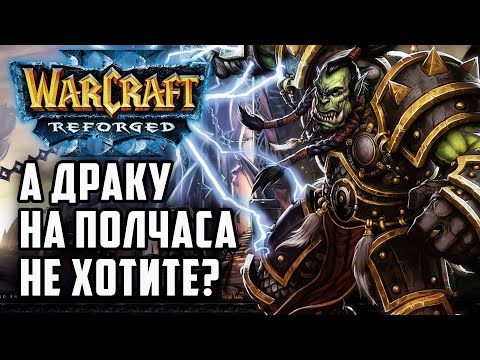 Видео: А драку на полчаса не хотите?: Yumiko (Hum) vs War3Orceero (Orc) Warcraft 3 Reforged