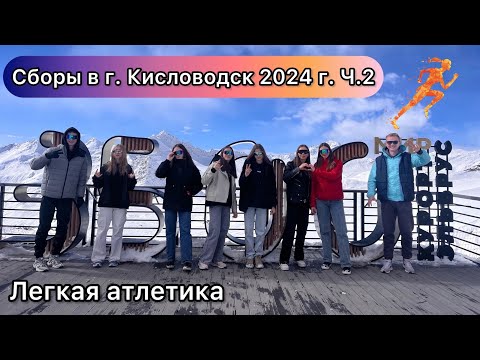Видео: Сборы в г. Кисловодск 2024 г. Ч.2 / Легкая атлетика, бег, прыжки