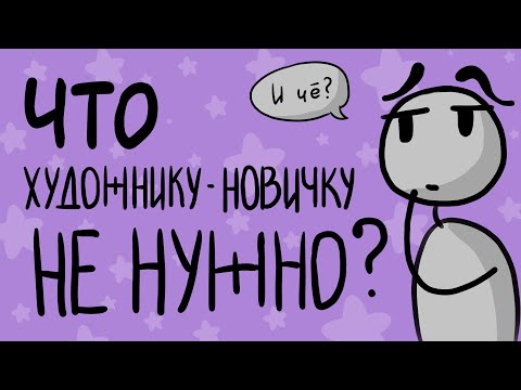 Видео: Что новичку в рисовании НЕ НУЖНО (не обязательно) на старте
