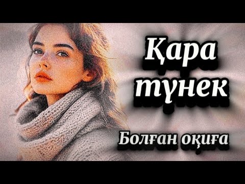 Видео: 1 бөлімнің соңғы бөлігі...Қараөзек.болған оқиға 