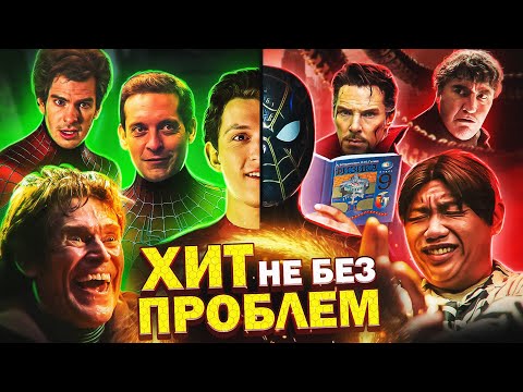 Видео: ВСЕ Киногрехи и Антигрехи "ЧЕЛОВЕКА-ПАУКА: НЕТ ПУТИ ДОМОЙ"!!!