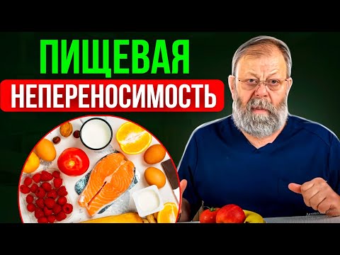 Видео: Пищевая непереносимость? Как уладить? 2 способа.