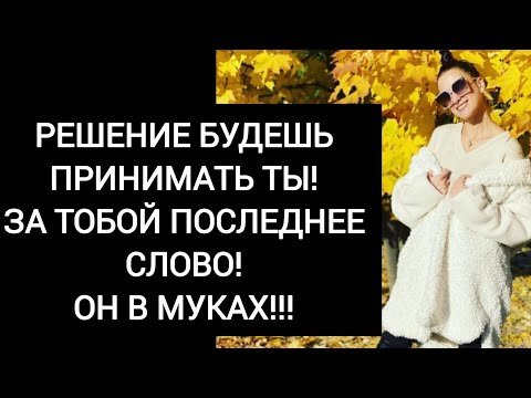 Видео: ⚜️Скоро всë решится⚜️ И принимать его будешь ты!⚜️
