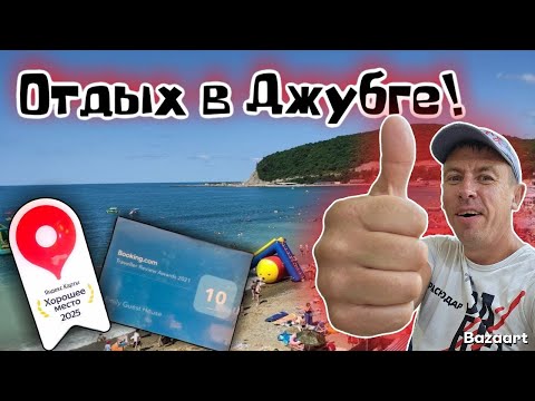 Видео: Джубга. Лучшее жильё по мнению Букинга. Чем удивит курорт в новом сезоне?! Показываем цены на всё!