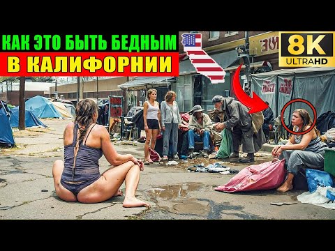Видео: ТЕМНАЯ СТОРОНА КАЛИФОРНИИ: Худший город США ⚠️ почему все уезжают? ДОКУМЕНТАЛЬНЫЙ ФИЛЬМ 📉