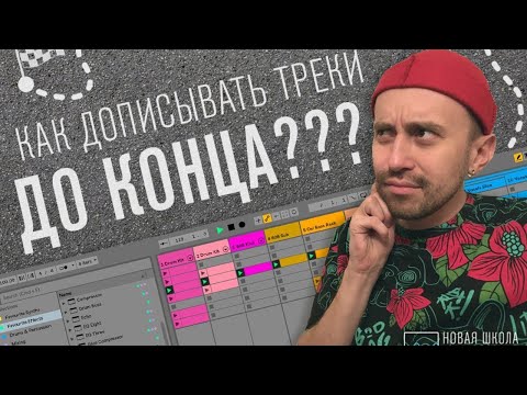 Видео: Как дописывать треки до конца?