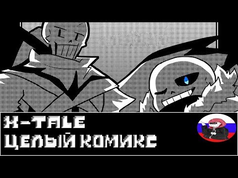 Видео: Comics - X-Tale ◄ЦЕЛЫЙ КОМИКС►