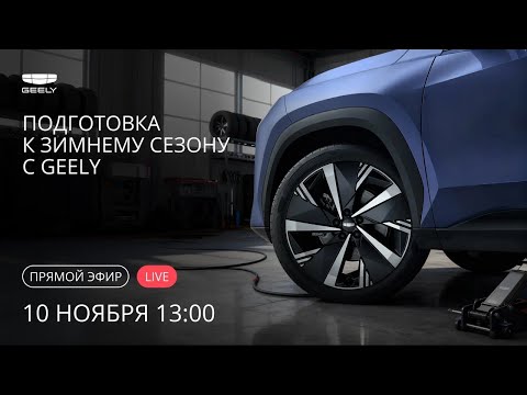 Видео: Подготовка к зимнему сезону с Geely