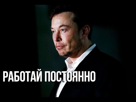 Видео: Работай постоянно — Илон Маск | Мотивация (2020)