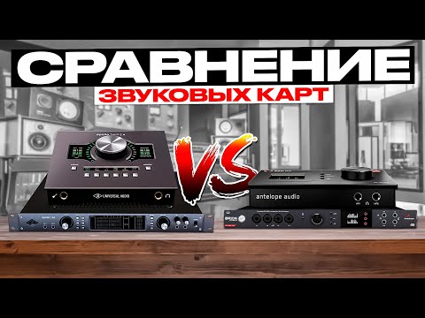 Видео: Apollo ПРОТИВ Antelope, ЧТО ЗВУЧИТ КРУЧЕ? Zen Go, Orion, x6, Twin X