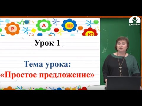 Видео: 4 класс / Русский язык / Простое предложение / 8.04.20