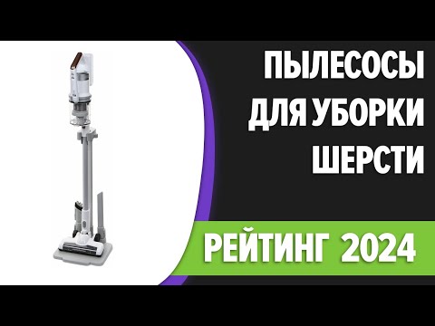 Видео: ТОП—8. Лучшие пылесосы для уборки шерсти животных. Рейтинг 2024 года!