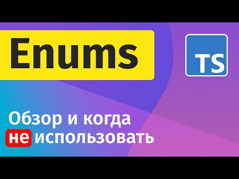 Видео: TypeScript - Enums: Обзор и когда не надо использовать