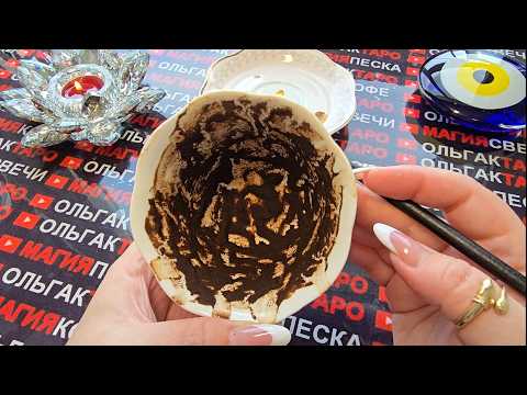 Видео: 😱 ЧТО СУДЬБА ЗАДУМАЛА ДЛЯ ВАС💯🎁❓ ЧТО СУДЬБА ЗА ВАС РЕШИЛА💰👑💕❓ Гадание на кофейной гуще☕🧿