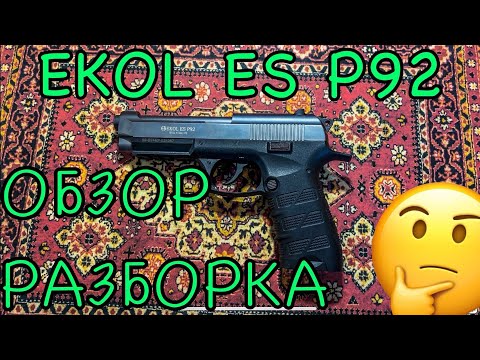 Видео: EKOL ES P92🇹🇷 Обзор и разборка🧐 Турок могёт🤔
