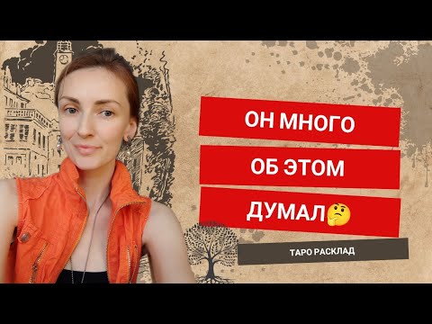 Видео: Он много ОБ ЭТОМ ДУМАЛ
