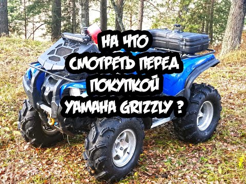 Видео: На что обратить внимание перед покупкой Yamaha Grizzly 700