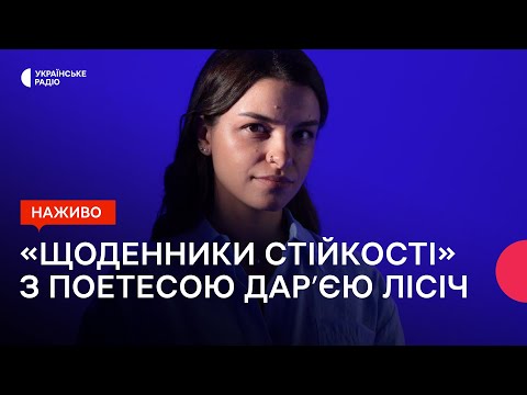 Видео: «Щоденники стійкості» з поетесою Дар’єю Лісіч | Після Радіодиктанту | НАЖИВО