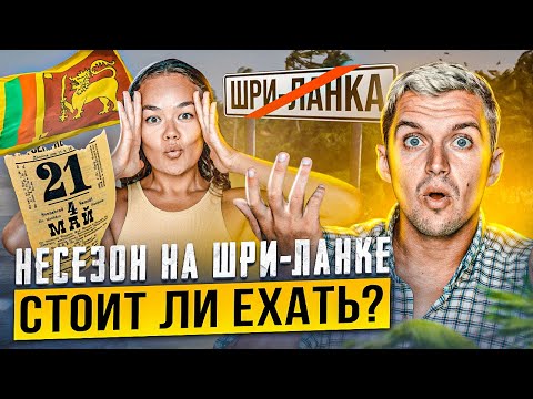 Видео: НЕСЕЗОН НА ШРИ-ЛАНКЕ 🇱🇰 СТОИТ ЛИ ЕХАТЬ? | Аругам Бей