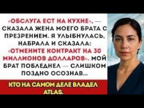 Видео: На Свадьбе Брата Меня Посадили На Кухне — Поэтому Я Расторг Контракт С Моей Компанией
