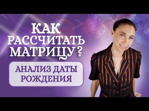 Видео: Как рассчитать психоматрицу? Грамотное составление психоматрицы по дате рождения!