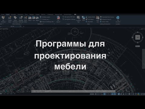 Видео: Программы для проектирования мебели