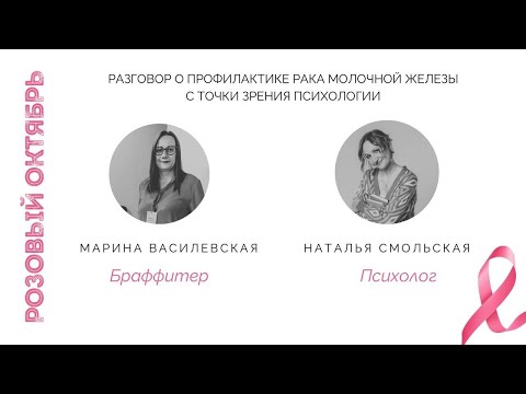 Видео: Страх онкологии: как перестать бояться и начать действовать | Розовый Октябрь