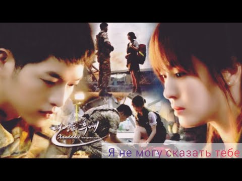 Видео: Клип к дораме "Потомки солнца/ The Descendants of the Sun" - Я не могу сказать