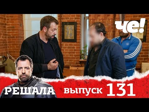 Видео: Решала | Выпуск 131