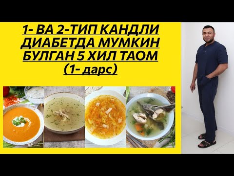 Видео: ДИАБЕТДА МУМКИН БУЛГАН 5 ХИЛ ТАОМ (1- ДАРС)/ ДИАБЕТНИ ДАВОЛАШ / ДИАБЕТНИ ДАВОСИ /DIABETNI DAVOLASH