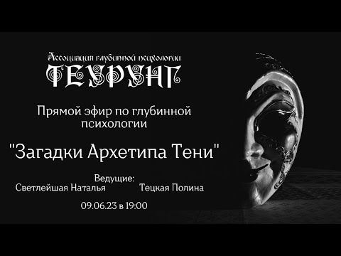 Видео: "Загадки Архетипа Тени" прямой эфир по глубинной психологии