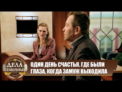 Видео: Была счастлива один день - Дела семейные. Новые истории с Е.Кутьиной
