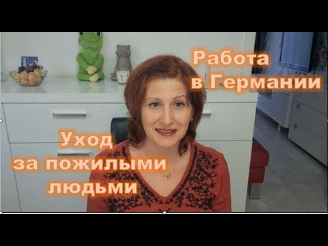 Видео: Работа по уходу за пожилыми людьми в Германии. Работа в Германии. Германия. Жизнь в Германии.