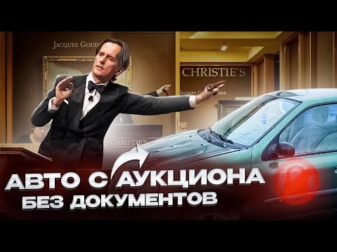 Видео: Купил Авто с Аукциона Без Документов и Ключей.Сомнительная Покупка)