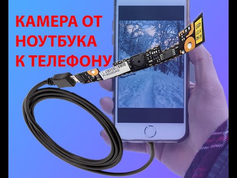 Видео: Как подключить камеру от ноутбука к телефону