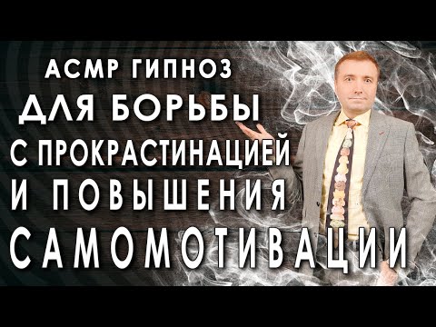 Видео: Медитация - гипноз🧘‍♂️ для борьбы с прокрастинацией, ленью и повышения самомотивации