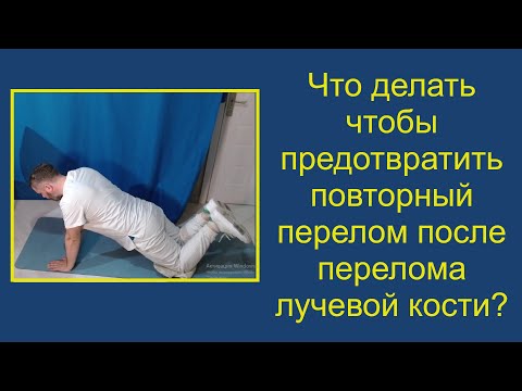 Видео: Что делать, чтобы предотвратить повторный перелом после перелома лучевой кости?