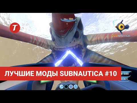 Видео: Лучшие моды Subnautica #10: Laser Cannon, Mini Map, Cyclops Strafe, Lifepod Unleashed
