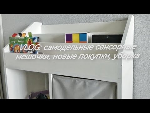 Видео: VLOG: самодельные сенсорные мешочки, новые покупки, уборка