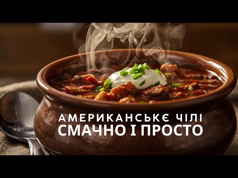 Видео: Як готують справжнє американське Чілі  Простий рецепт з любов’ю