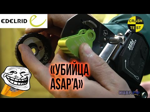 Видео: Edelrid FUSE VS ASAP. Тотальное уничтожение. Краштестобзор. CRASH TEST FUSE.