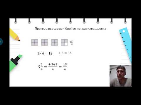 Видео: VI одделение - Математика - Претворање на неправилна дропка во мешан број и обратно