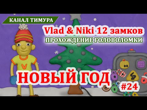 Видео: Vlad & Niki 12 замков. Локация "Новый год 2023" #24. Прохождение уровня головоломки
