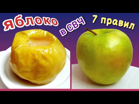 Видео: Как запечь яблоки в микроволновке?