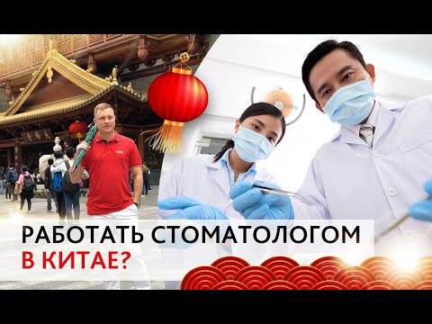 Видео: Работать стоматологом в Китае ?