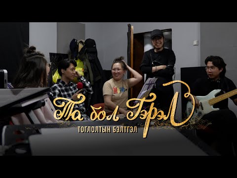 Видео: Та бол Гэрэл тоглолтын бэлтгэл | Амьд Үг Магтаал