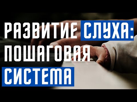Видео: ПОШАГОВАЯ СИСТЕМА РАЗВИТИЯ СЛУХА