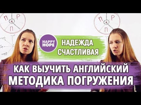 Видео: КАК выучить английский? Методика погружения Надежды Счастливой (часть 2)