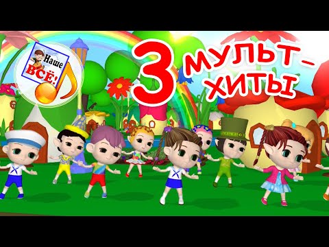 Видео: МУЛЬТ-ХИТЫ 3. Сборник 22 мин / песни для детей. Наше всё!